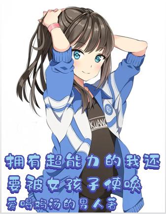 求拥有超能力的我还要被女孩子使唤小说免费资源