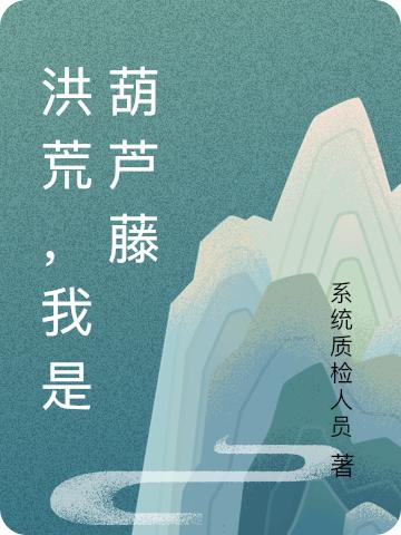 小说《洪荒，我是葫芦藤》全文免费阅读