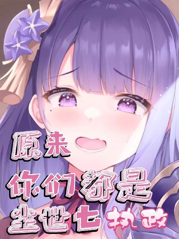 原来，你们都是尘世七执政沫晴雷电影小说免费阅读