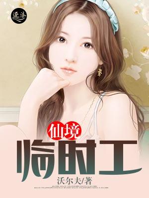 仙境临时工小说，仙境临时工在线阅读