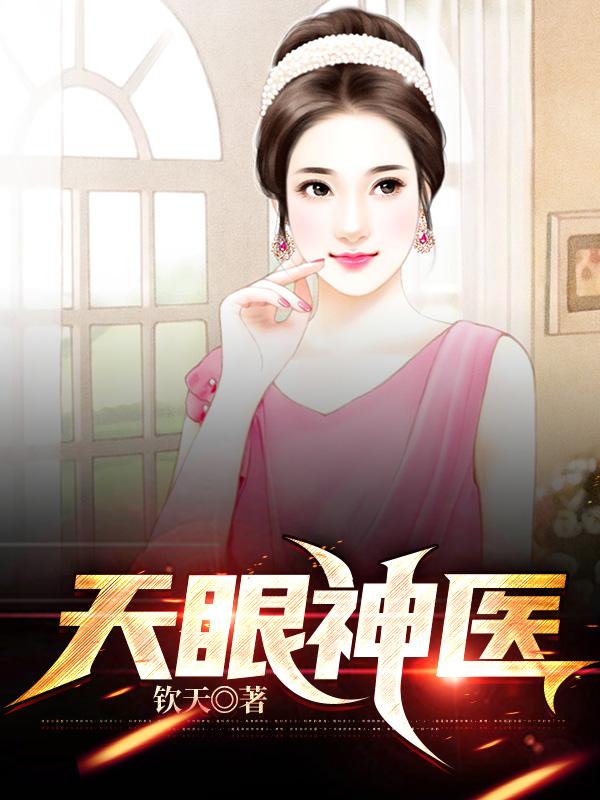 求天眼神医小说免费资源-瑞奇文学