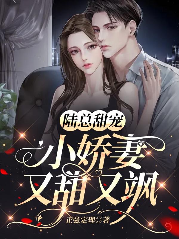 完整版《陆总甜宠，小娇妻又甜又飒！》txt下载