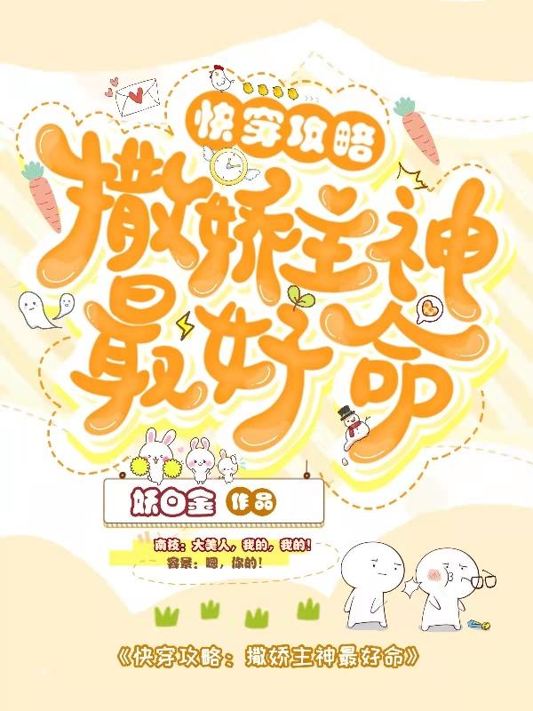 南枝容景小说《快穿攻略：撒娇主神最好命》在线阅读
