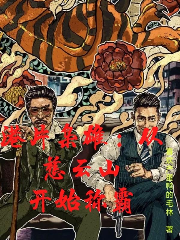港片枭雄：从慈云山开始称霸喜欢产蛋鸭的毛林，港片枭雄：从慈云山开始称霸小说免费阅读-优文网