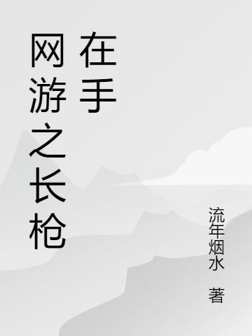 网游之长枪在手最新章节，网游之长枪在手免费阅读