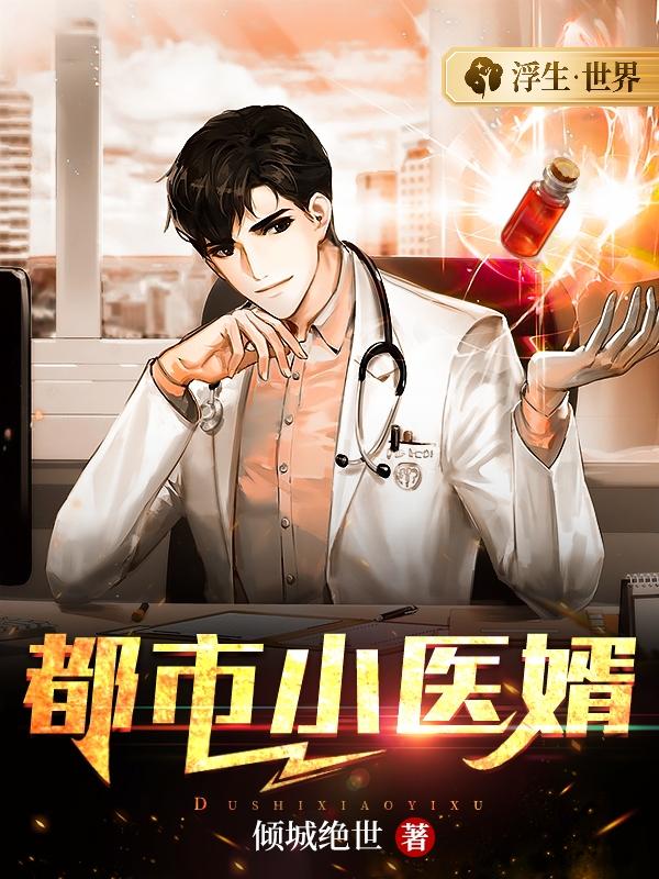 小说《都市小医婿》在线全文阅读