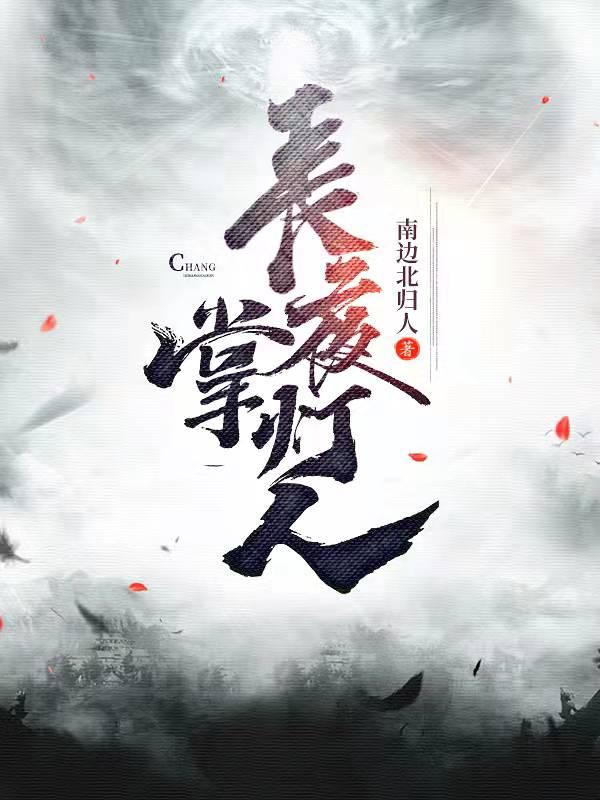 求长夜掌灯人小说免费资源