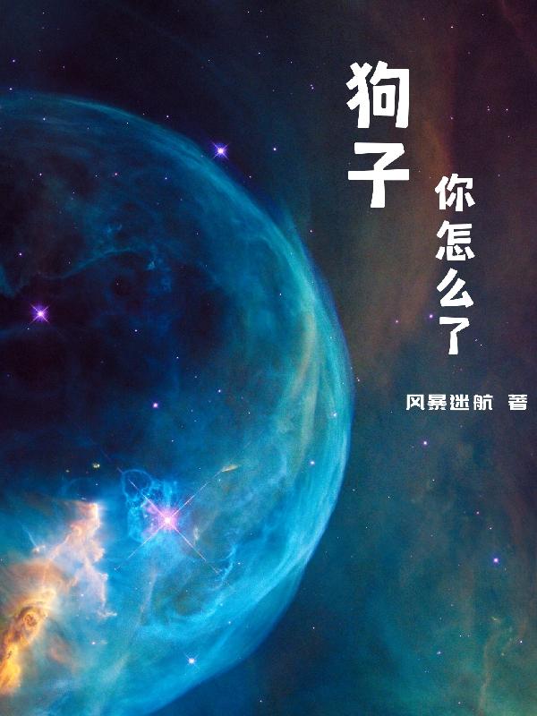 希远青瞳小说《狗子，你怎么了》在线阅读
