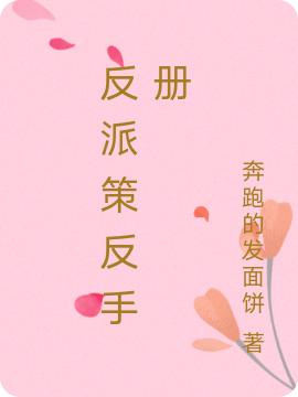 张岚成纪小说《反派策反手册》在线阅读