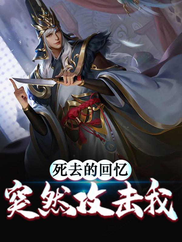 小说《死去的回忆突然攻击我》在线全文阅读