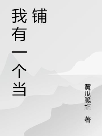 完整版《我有一个当铺》txt下载