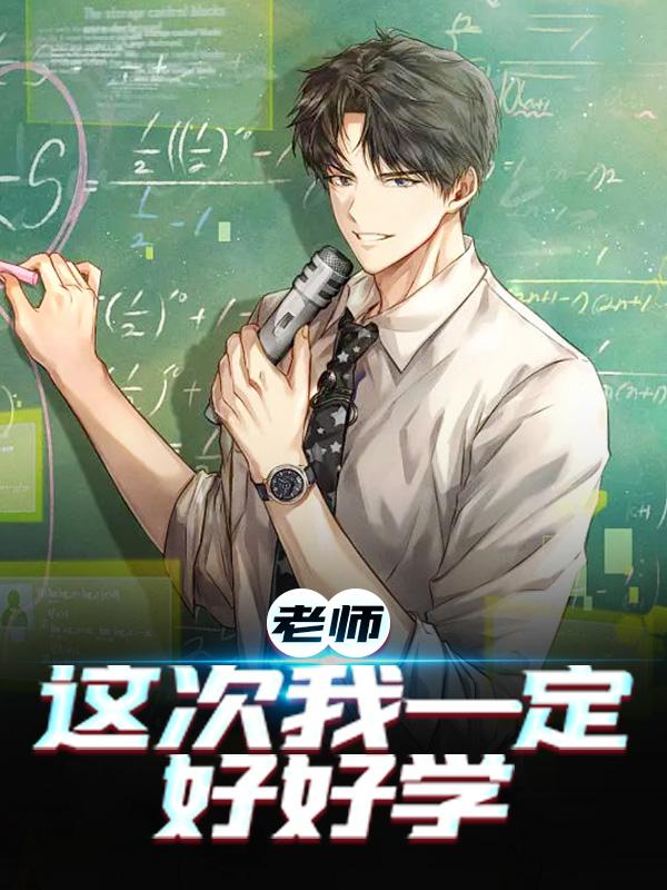 完整版《老师，这次我一定好好学》免费阅读-经典文学