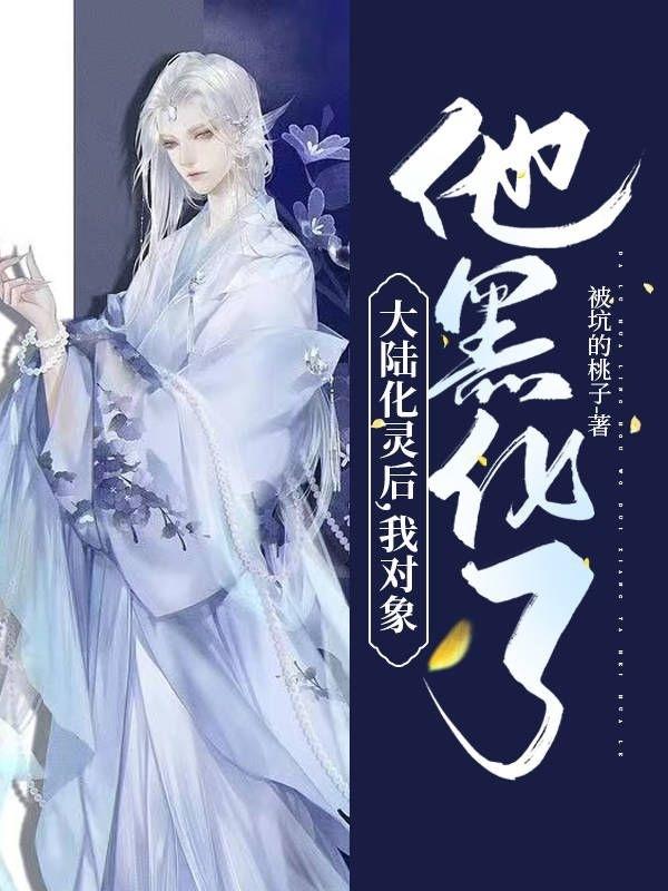 求大陆化灵后，我对象他黑化了小说免费资源