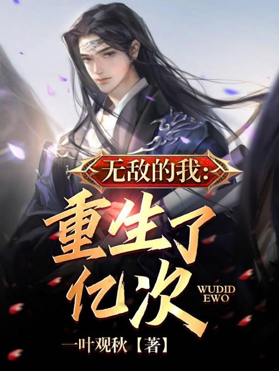 完整版《无敌的我，重生了亿次》txt下载
