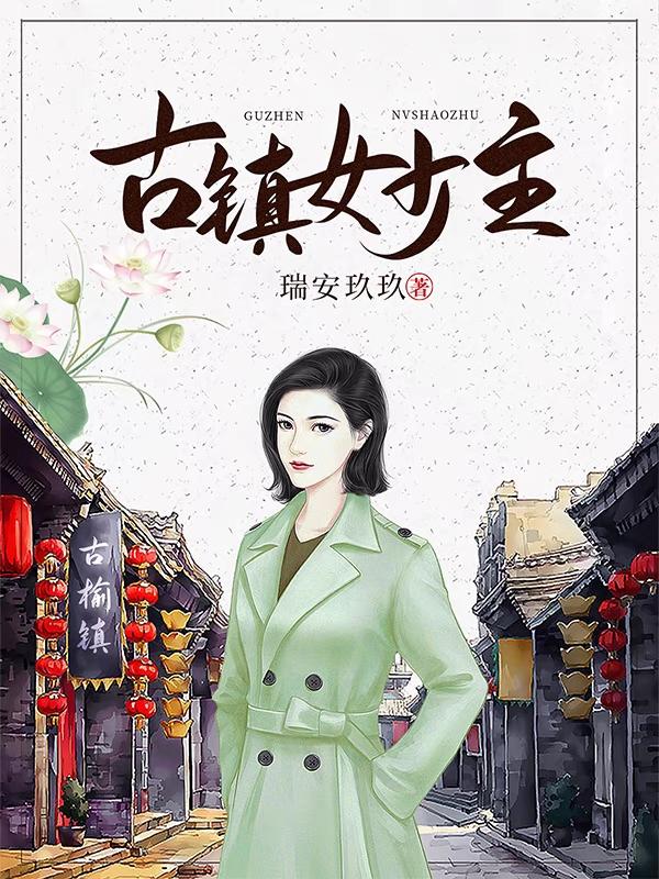 古镇女少主瑞安玖玖，古镇女少主小说免费阅读
