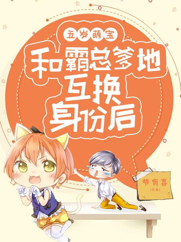 五岁萌宝：和霸总爹地互换身份后（林初暖封祁寒）在线免费阅读