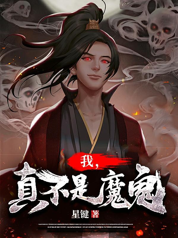 小说《我，真不是魔鬼》在线全文阅读