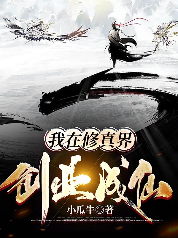 我在修真界创业成仙（马云真人慕容）在线免费阅读-优文网