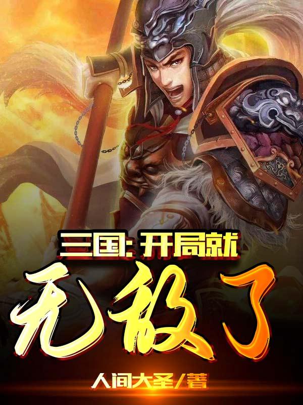 楚河小说《三国：开局就无敌了》在线阅读