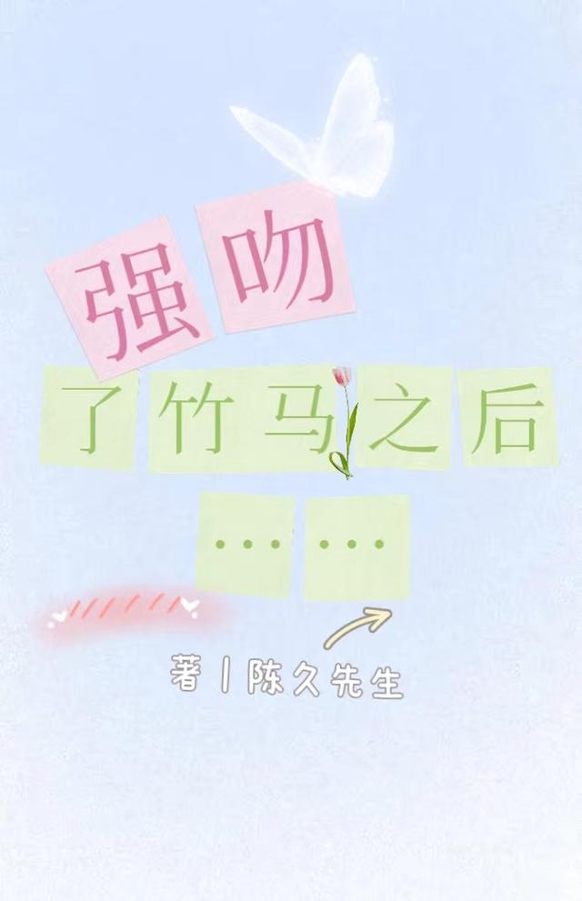 完整版《强吻了竹马之后》txt下载