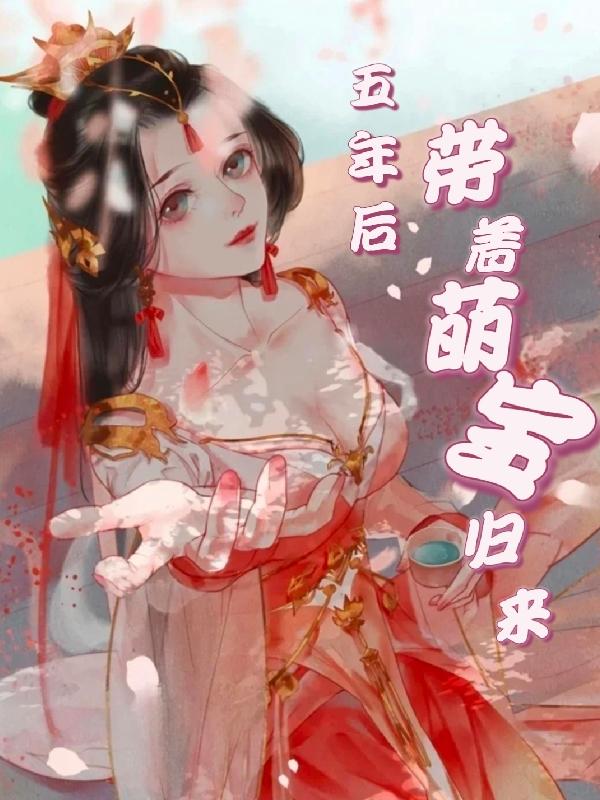 小说《五年后：带着萌宝归来》在线全文阅读-优文网