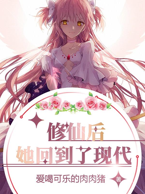 小说《修仙后，她回到了现代》在线全文阅读