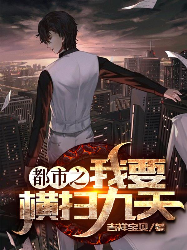 《都市之我要横扫九天》小说全文在线试读，《都市之我要横扫九天》最新章节目录