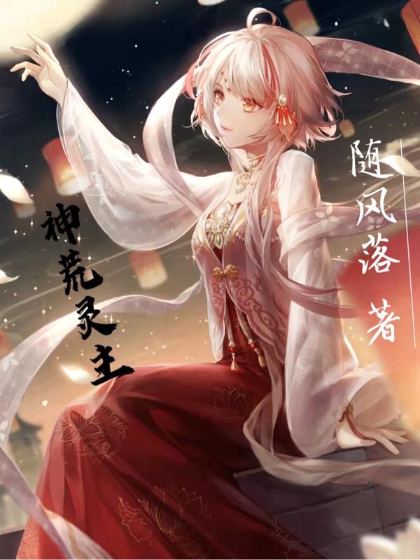 神荒灵主（林凡）在线免费阅读-优文网