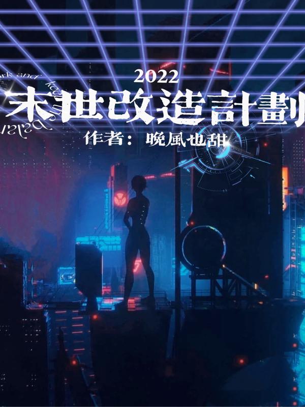 完整版《末世改造计划》txt下载