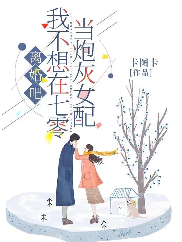 求离婚吧！我不想在七零当炮灰女配小说免费资源-瑞奇文学