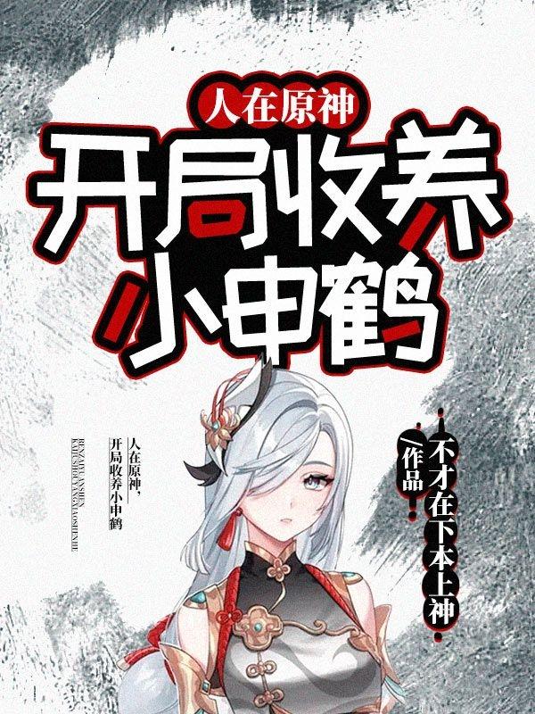 求人在原神，开局收养小申鹤小说免费资源