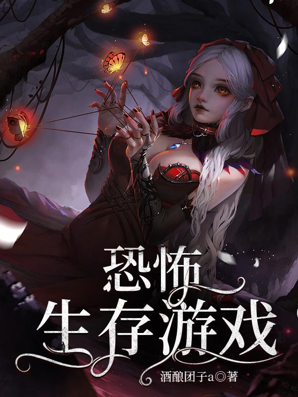 小说《恐怖生存游戏》全文免费阅读