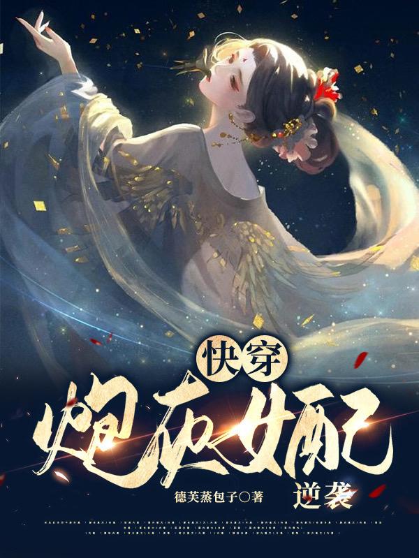 完整版《快穿：炮灰女配逆襲》txt下載