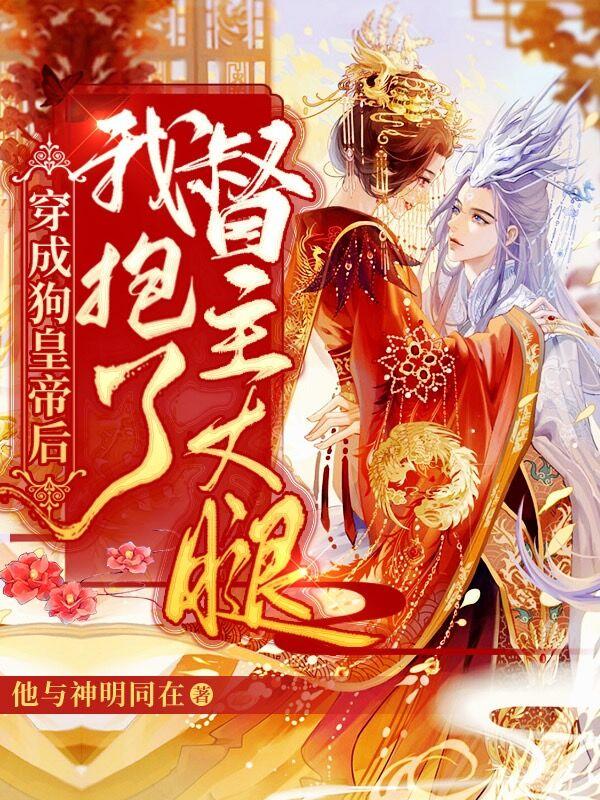 小说《穿成狗皇帝后，我抱了督主大腿》在线全文阅读