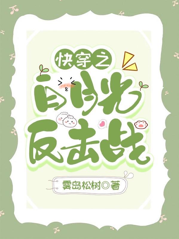 快穿之白月光反击战最新章节，快穿之白月光反击战免费阅读