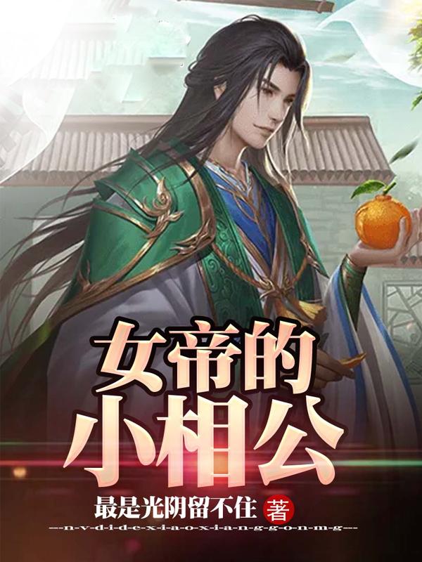 女帝的小相公（周瑞武水寒）在线免费阅读-优文网