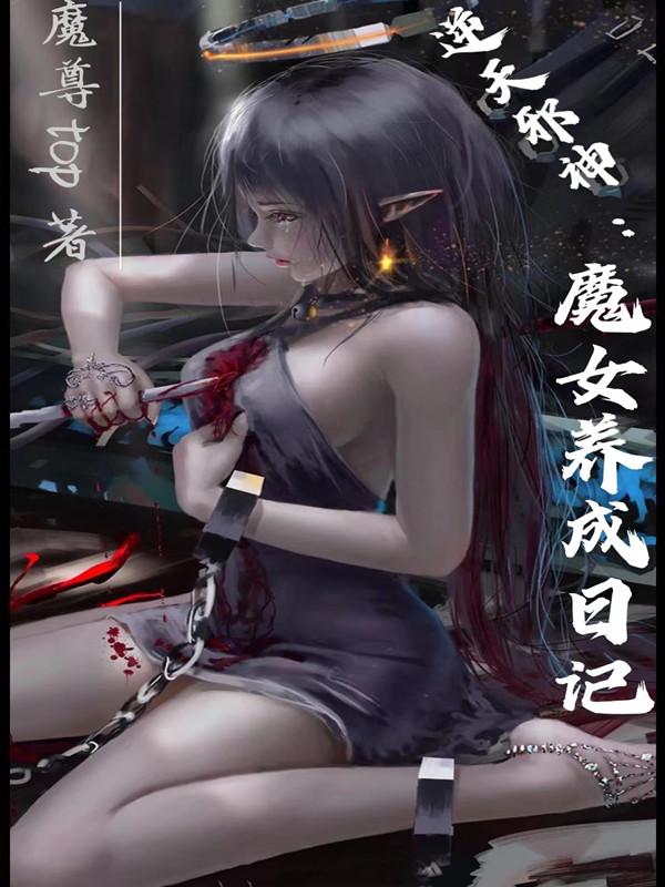 逆天邪神：魔女养成日记（慕清酒云澈）在线免费阅读
