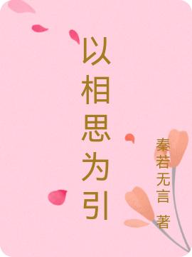 以相思为引萧南祁余长乐小说免费阅读