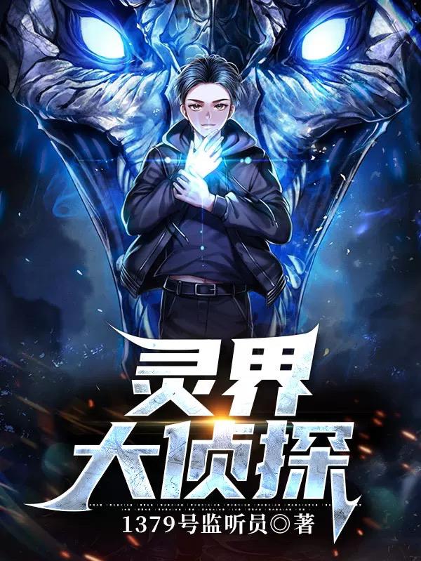 小说《灵界大侦探》在线全文阅读