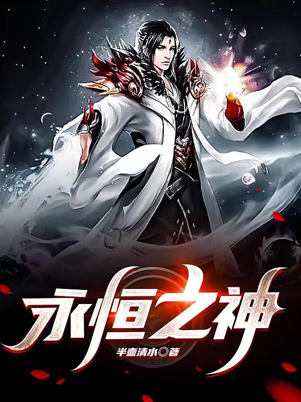 永恒之神帝苍天秦向天小说免费阅读