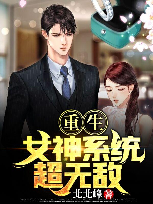 梁志超马莹莹小说在线全文免费阅读（重生，女神系统超无敌无弹窗无删减）-美文小说