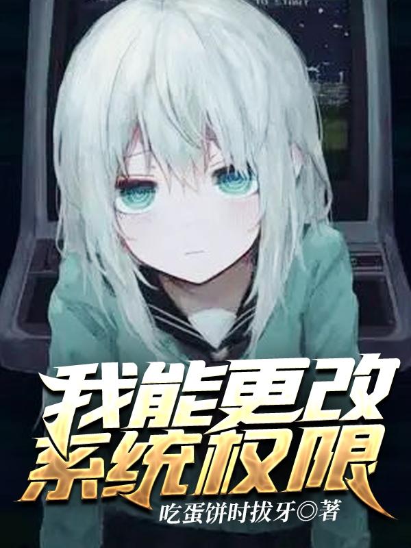小说《我能更改系统权限》全文免费阅读