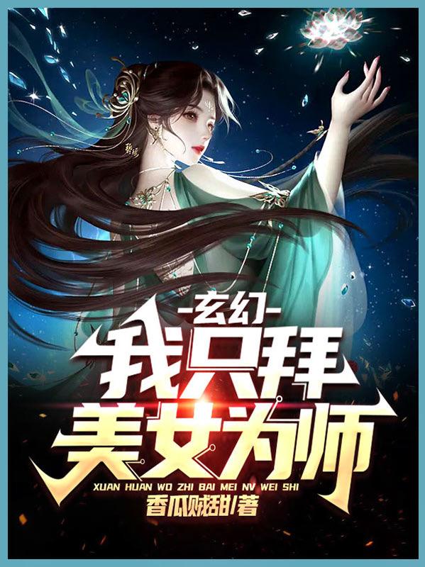 玄幻：我只拜美女为师帝子慕容上官玉常笙小说大结局免费试读