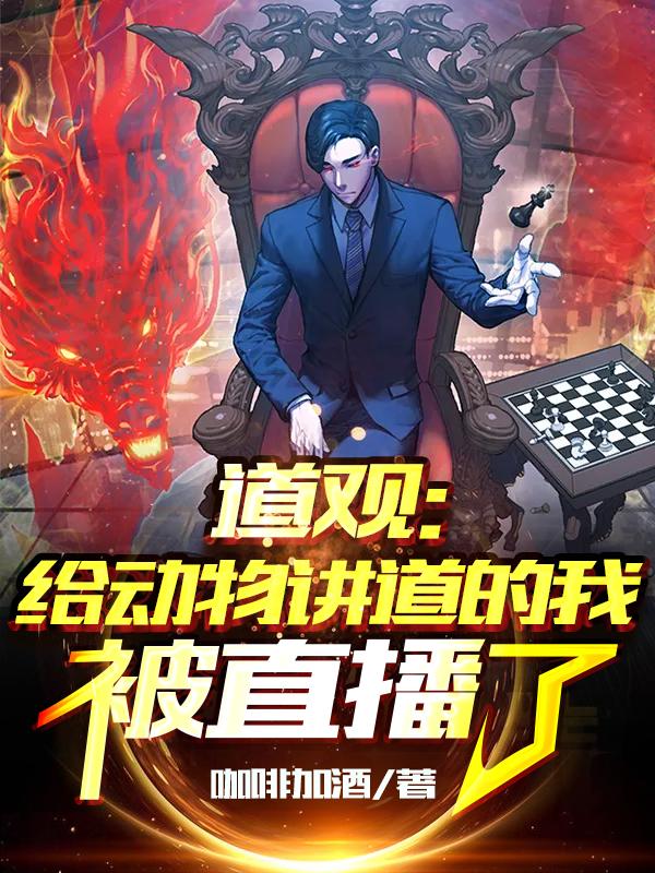 求道观：给动物讲道的我被直播了小说免费资源-瑞奇文学