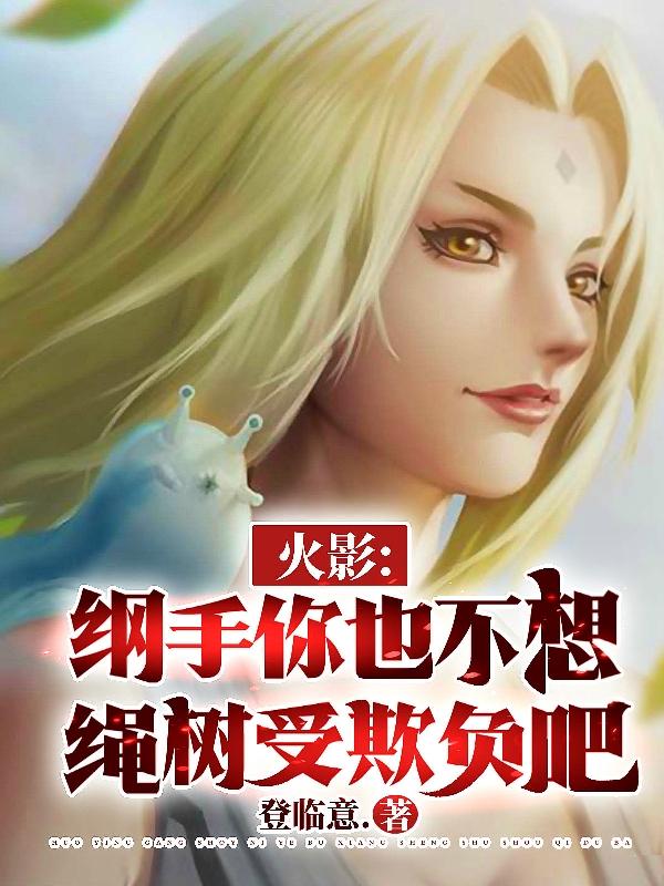 求羽生神苍千手纲手小说免费资源