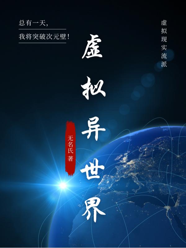 求虚拟异世界小说免费资源