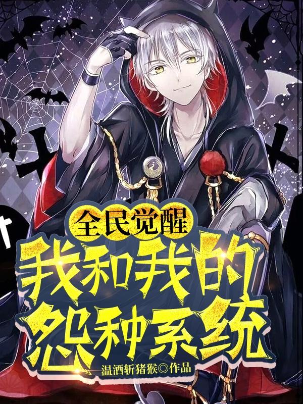 小说《全民觉醒：我和我的怨种系统》全文免费阅读