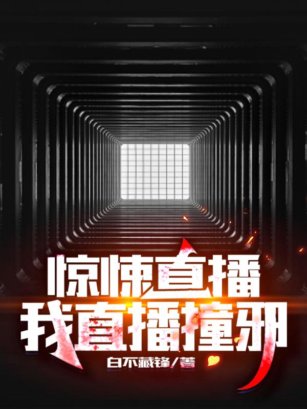 赵寒小说《惊悚直播：我直播撞邪》在线阅读