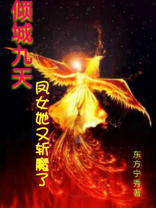 凤倾城战九天小说《倾城九天：凤女她又斩魔了》在线阅读