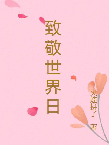 小说《致敬世界日》全文免费阅读